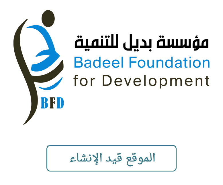 مؤسسة بديل للتنمية